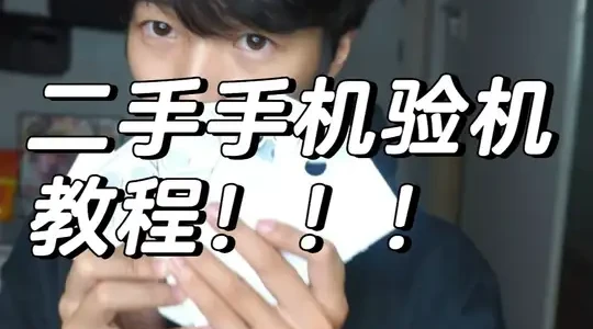 二手机验机全流程解析：从外观检测到深度测试