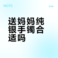 这个纯银手镯送妈妈合适吗？