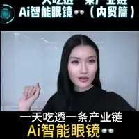 AI智能眼镜产业链全解析：从核心组件到场景落地