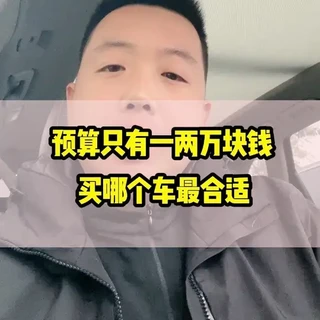 一两万预算二手车选购指南：避坑清单与高性价比车型推荐