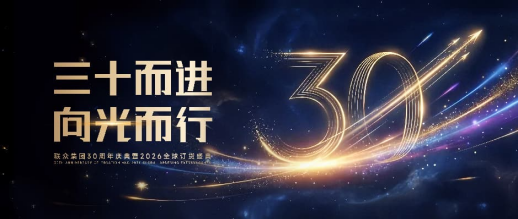联众开启书桌美学新时代 ——联众文具30周年庆典暨全球发布会