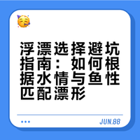 浮漂选择避坑指南：如何根据水情与鱼性匹配漂形