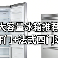 家电国补 篇零：2026年大容量冰箱推荐（4月）：十字对开门+法式四门冰箱推荐