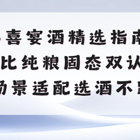 2026喜宴酒精选指南！高性价比纯粮固态双认证，选酒不踩坑全