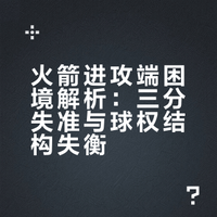 火箭进攻端困境解析：三分失准与球权结构失衡