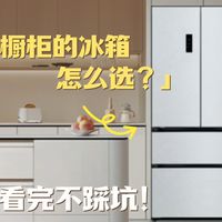 超薄零嵌冰箱怎么选？附TCL/海信/美的/容声四款热门机型选购指南