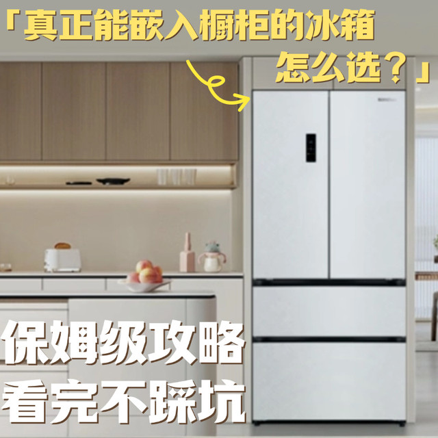 超薄零嵌冰箱怎么选?附TCL/海信/美的/容声四款热门机型选购指南