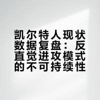 凯尔特人现状数据复盘：反直觉进攻模式的不可持续性