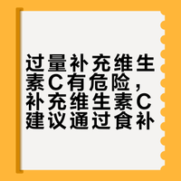 过量补充维生素C有危险,补充维生素C建议通过食补