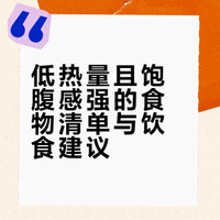 低热量且饱腹感强的食物清单与饮食建议