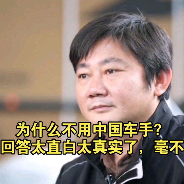 为什么不用中国车手？张雪回答太直白太真实了，毫不避讳