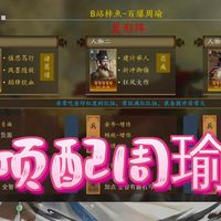 三谋S13百爆周瑜细节,你知道的周瑜一直是我的兄弟