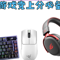【游戏党闭眼入不亏】键盘 + 鼠标 + 耳机三件套，马年上分必备