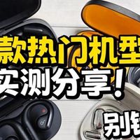 JBL、南卡、华为哪个开放式耳机更值？ 三款热门实测数据大公开