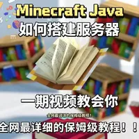 Java版Minecraft本地服务器搭建教程