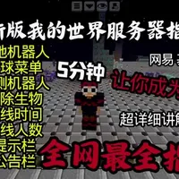 《我的世界》服务器常用指令详解：基础操作与权限配置指南