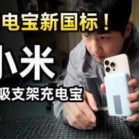 【小抱】充电宝新国标发布？小米磁吸支架充电宝！