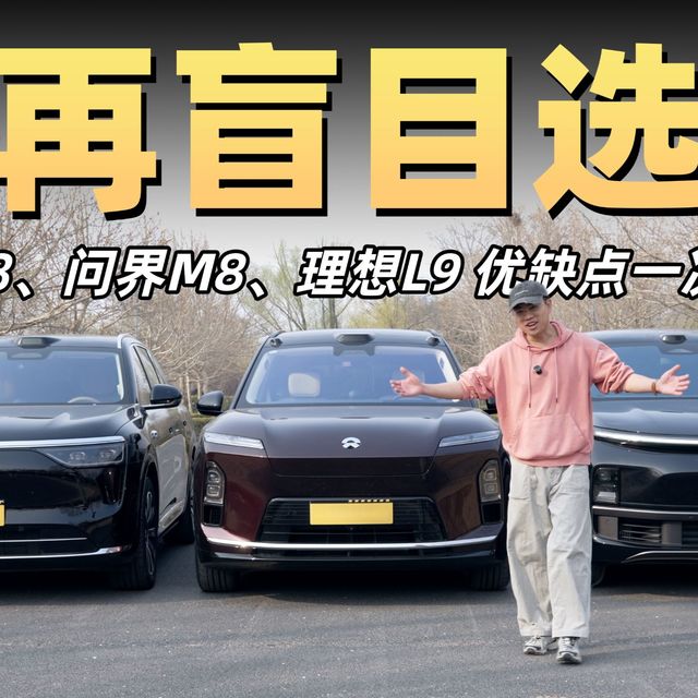 全新ES8、问界M8、理想L9，谁更值得买？我们发现了全新ES8销量高的原因