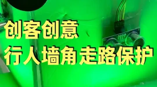 基于Arduino的墙角行人防撞预警系统制作教程