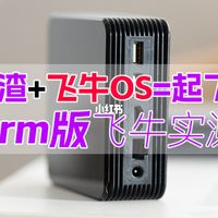 矿渣+飞牛=起飞？！套上arm版飞牛体验如何