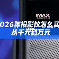2026年家用投影仪推荐选购指南