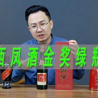 西凤酒金奖绿瓶测评，凤香型白酒应该怎么选