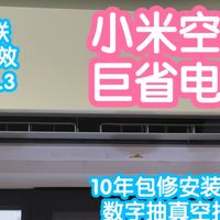 小米空调巨省电。新1级能效，APF5.3，澎湃智联。数字抽真空
