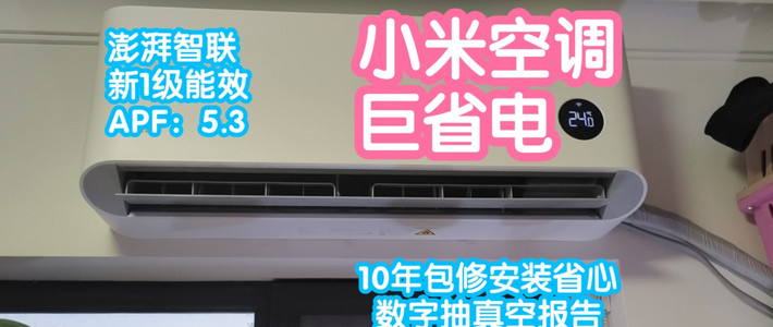小米智能家居 篇零：小米空调巨省电。新1级能效，APF5.3，澎湃智联。数字抽真空