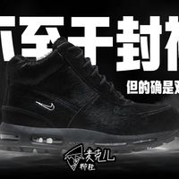 【麦克儿聊鞋-EP77】NIKE AIR MAX GOADOME | 这双鞋为何频频受到欧美Gai溜子的青睐？小众穿搭哥怎么就把它当成鞋王了？好鞋但没那么神！