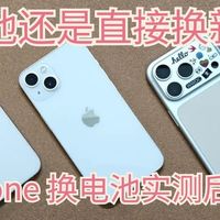 换电池还是直接换新机？两次 iPhone 换电池实测后，我悟了