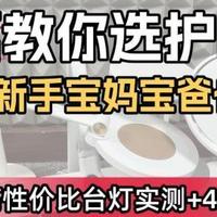【选购必看】孩视宝护眼台灯怎么样？书客、孩视宝、雷士实测对比