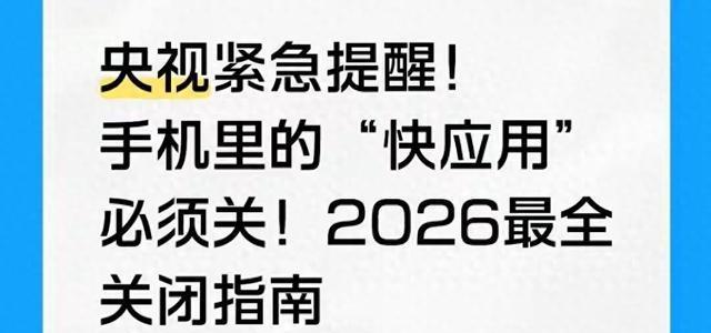 央视与工信部紧急提醒：快应用已成隐私泄露与扣费隐患，2026年全机型关闭指南