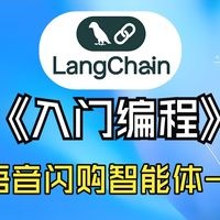 最新LangChain1.x入门编程-【51】语音闪购智能体-数据库设计