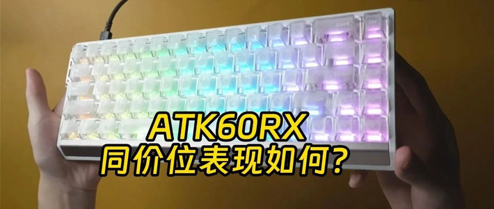 ATK60RX磁轴键盘测评 聊聊使用体验