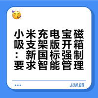 【# 】开个新国标充电宝，看看有啥变化 陈抱一的微博视频