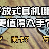 开放式耳机哪款更值得入手?实测南卡、漫步者、万魔三款热门耳机