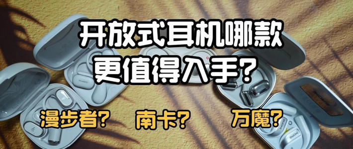 开放式耳机哪款更值得入手?实测南卡、漫步者、万魔三款热门耳机