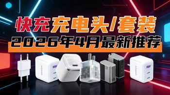 2026/4月最新氮化镓充电头选购指南｜单口/多口快充，手机/电脑多设备兼容｜40-700 元全价位，拒绝乱买！安克 绿联 苹果 华为 酷态科 倍思 品胜...
