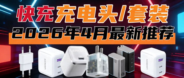 2026/4月最新氮化镓充电头选购指南｜单口/多口快充，手机/电脑多设备兼容｜40-700 元全价位，拒绝乱买！安克 绿联 苹果 华为 酷态科 倍思 品胜...