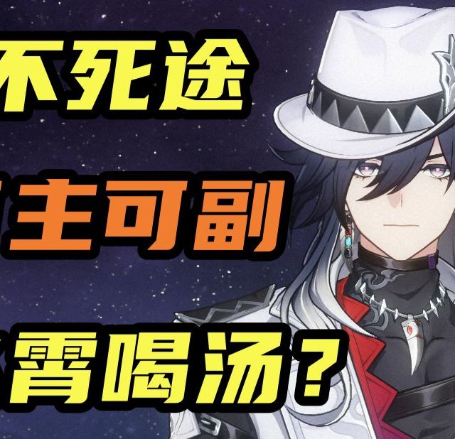 【星铁】不死途喂饭级攻略！追击队再添一员猛将？