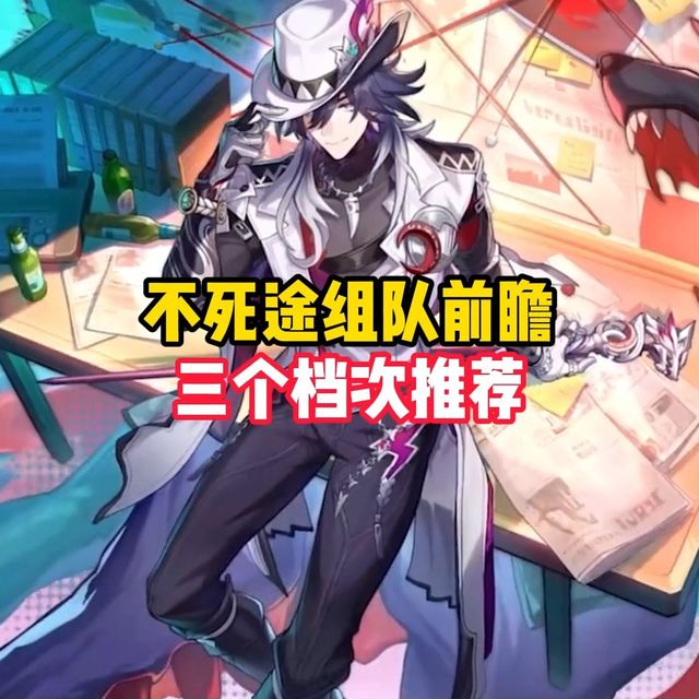 4.1版本如果不小心拿下不死途，你这样配队就可以了~