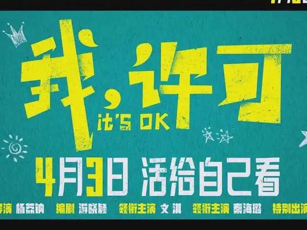 19.9元解锁《我，许可》！惠影票小程序限时特惠等你抢