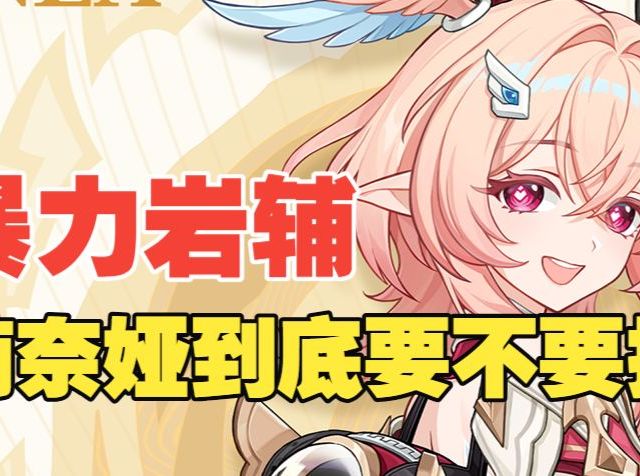 【原神】暴力岩辅！莉奈娅平民玩家到底值不值得抽？