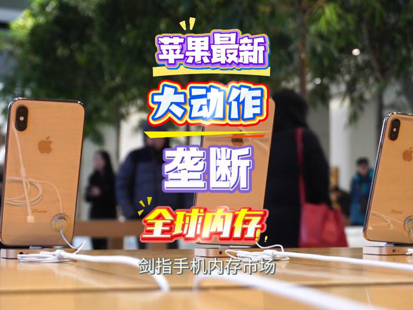 苹果最新大动作，高价垄断全球内存。