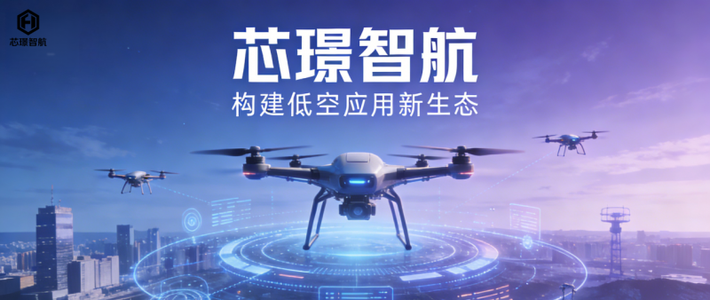 芯璟智航构建低空应用新生态
