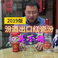 2019红瓷汾真不错，不过想碰瓷青花汾20还是差得远阿，好一点，但没那么夸张。