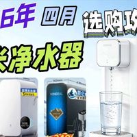 2026年4月15款小米/云米净水器全系列横评!谁才是618性价比之王？帮你找出后期0成本的真“省芯”之王！/ 小米 / 云米