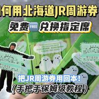保姆级攻略:如何用北海道JR周游券免费兑换指定席?把周游券玩回本~