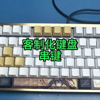 客制化键盘串键