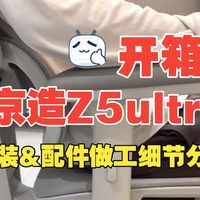 【新品开箱】京东京造z5ultra安装和配件细节分享，500+预算带椅背升降、坐深调节、腰枕调节的高性价比人体工学椅